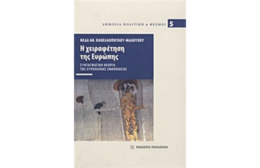 Η ΧΕΙΡΑΦΕΤΗΣΗ ΤΗΣ ΕΥΡΩΠΗΣ