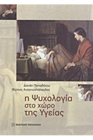 Η ΨΥΧΟΛΟΓΙΑ ΣΤΟ ΧΩΡΟ ΤΗΣ ΥΓΕΙΑΣ