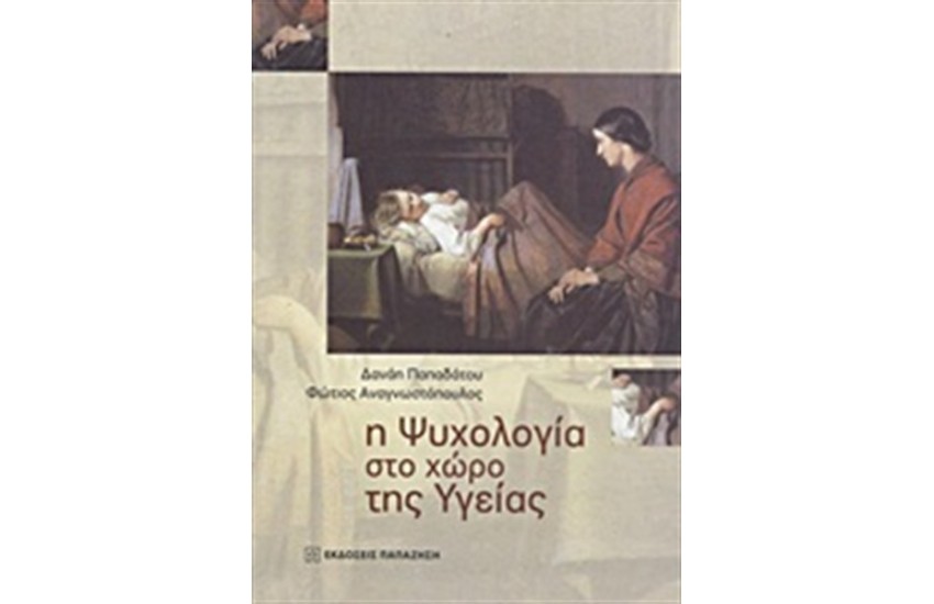 Η ΨΥΧΟΛΟΓΙΑ ΣΤΟ ΧΩΡΟ ΤΗΣ ΥΓΕΙΑΣ