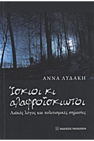 ΙΣΚΙΟΙ ΚΑΙ ΑΛΑΦΡΟΪΣΚΙΩΤΟΙ