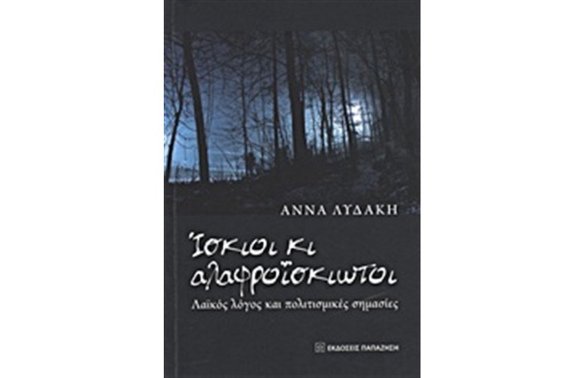 ΙΣΚΙΟΙ ΚΑΙ ΑΛΑΦΡΟΪΣΚΙΩΤΟΙ