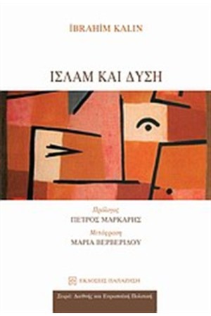 ΙΣΛΑΜ ΚΑΙ ΔΥΣΗ