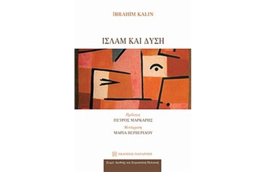 ΙΣΛΑΜ ΚΑΙ ΔΥΣΗ