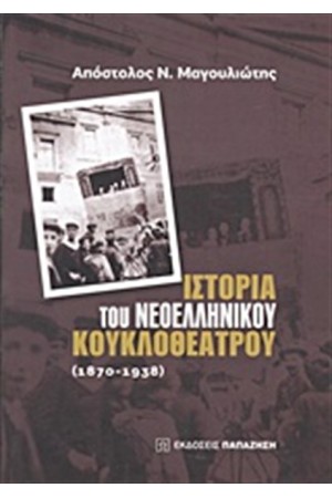 ΙΣΤΟΡΙΑ ΤΟΥ ΕΛΛΗΝΙΚΟΥ ΚΟΥΚΛΟΘΕΑΤΡΟΥ: 1870-1938 ΙΣΤΟΡΙΑ ΤΟΥ ΕΛΛΗΝΙΚΟΥ ΚΟΥΚΛΟΘΕΑΤΡΟΥ: 1870-1938
