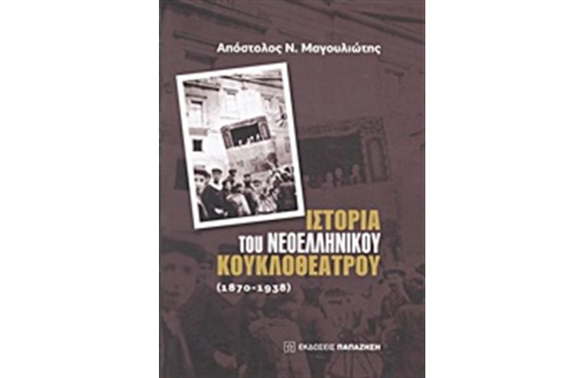 ΙΣΤΟΡΙΑ ΤΟΥ ΕΛΛΗΝΙΚΟΥ ΚΟΥΚΛΟΘΕΑΤΡΟΥ: 1870-1938