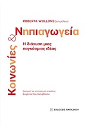 ΚΟΙΝΩΝΙΕΣ ΚΑΙ ΝΗΠΙΑΓΩΓΕΙΑ