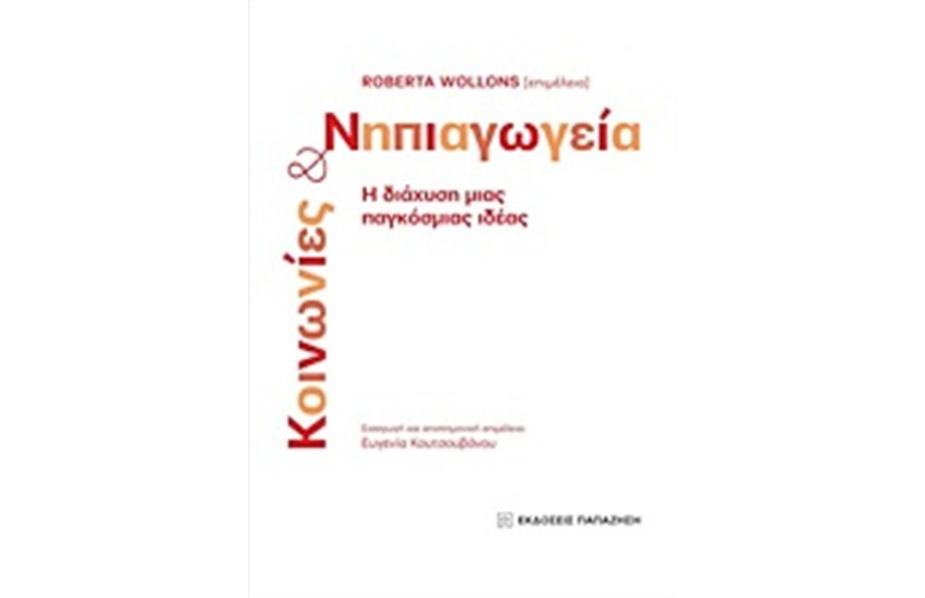 ΚΟΙΝΩΝΙΕΣ ΚΑΙ ΝΗΠΙΑΓΩΓΕΙΑ