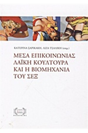ΜΕΣΑ ΕΠΙΚΟΙΝΩΝΙΑΣ, ΛΑΪΚΗ ΚΟΥΛΤΟΥΡΑ ΚΑΙ Η ΒΙΟΜΗΧΑΝΙΑ ΤΟΥ ΣΕΞ ΜΕΣΑ ΕΠΙΚΟΙΝΩΝΙΑΣ, ΛΑΪΚΗ ΚΟΥΛΤΟΥΡΑ ΚΑΙ Η ΒΙΟΜΗΧΑΝΙΑ ΤΟΥ ΣΕΞ