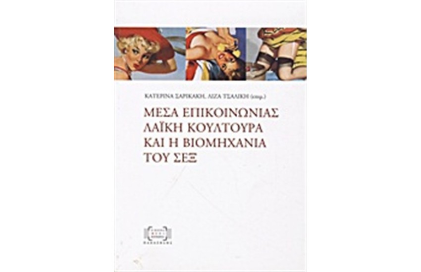 ΜΕΣΑ ΕΠΙΚΟΙΝΩΝΙΑΣ, ΛΑΪΚΗ ΚΟΥΛΤΟΥΡΑ ΚΑΙ Η ΒΙΟΜΗΧΑΝΙΑ ΤΟΥ ΣΕΞ