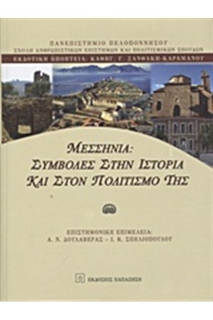 ΜΕΣΣΗΝΙΑ: ΣΥΜΒΟΛΕΣ ΣΤΗΝ ΙΣΤΟΡΙΑ ΚΑΙ ΣΤΟΝ ΠΟΛΙΤΙΣΜΟ ΤΗΣ