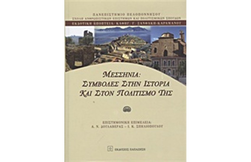 ΜΕΣΣΗΝΙΑ: ΣΥΜΒΟΛΕΣ ΣΤΗΝ ΙΣΤΟΡΙΑ ΚΑΙ ΣΤΟΝ ΠΟΛΙΤΙΣΜΟ ΤΗΣ