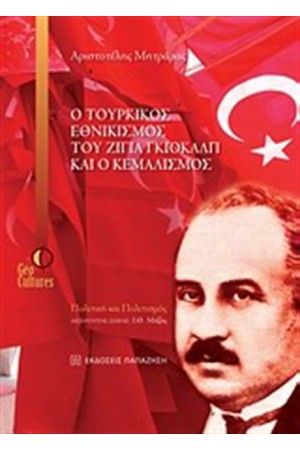 Ο ΤΟΥΡΚΙΚΟΣ ΕΘΝΙΚΙΣΜΟΣ ΤΟΥ ΖΙΓΙΑ ΓΚΙΟΚΑΛΠ ΚΑΙ Ο ΚΕΜΑΛΙΣΜΟΣ