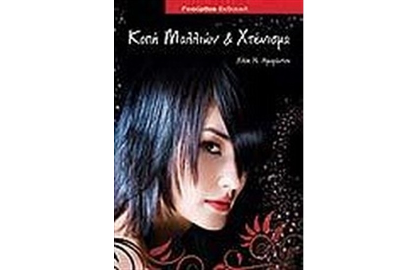 ΚΟΠΗ ΜΑΛΛΙΩΝ ΚΑΙ ΧΤΕΝΙΣΜΑ