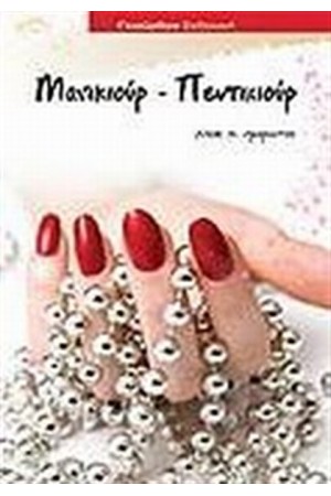 ΜΑΝΙΚΙΟΥΡ - ΠΕΝΤΙΚΙΟΥΡ ΜΑΝΙΚΙΟΥΡ - ΠΕΝΤΙΚΙΟΥΡ