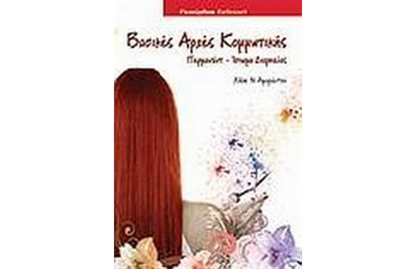 ΒΑΣΙΚΕΣ ΑΡΧΕΣ ΚΟΜΜΩΤΙΚΗΣ