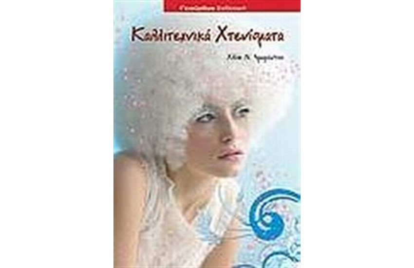 ΚΑΛΛΙΤΕΧΝΙΚΑ ΧΤΕΝΙΣΜΑΤΑ