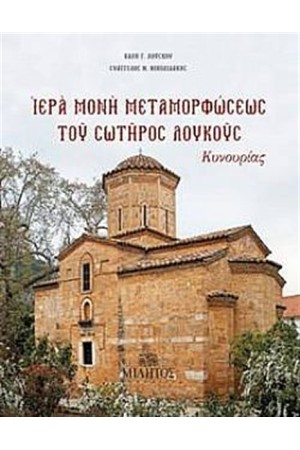 ΙΕΡΑ ΜΟΝΗ ΜΕΤΑΜΟΡΦΩΣΕΩΣ ΤΟΥ ΣΩΤΗΡΟΣ ΛΟΥΚΟΥΣ
