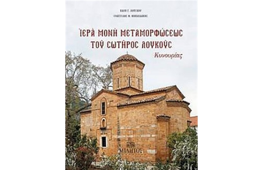 ΙΕΡΑ ΜΟΝΗ ΜΕΤΑΜΟΡΦΩΣΕΩΣ ΤΟΥ ΣΩΤΗΡΟΣ ΛΟΥΚΟΥΣ