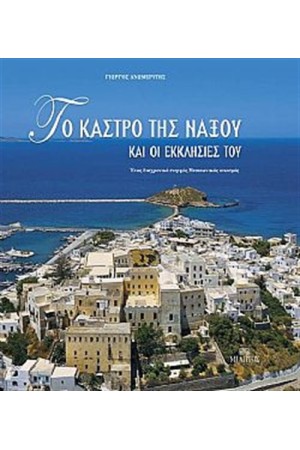 ΤΟ ΚΑΣΤΡΟ ΤΗΣ ΝΑΞΟΥ ΚΑΙ ΟΙ ΕΚΚΛΗΣΙΕΣ ΤΟΥ