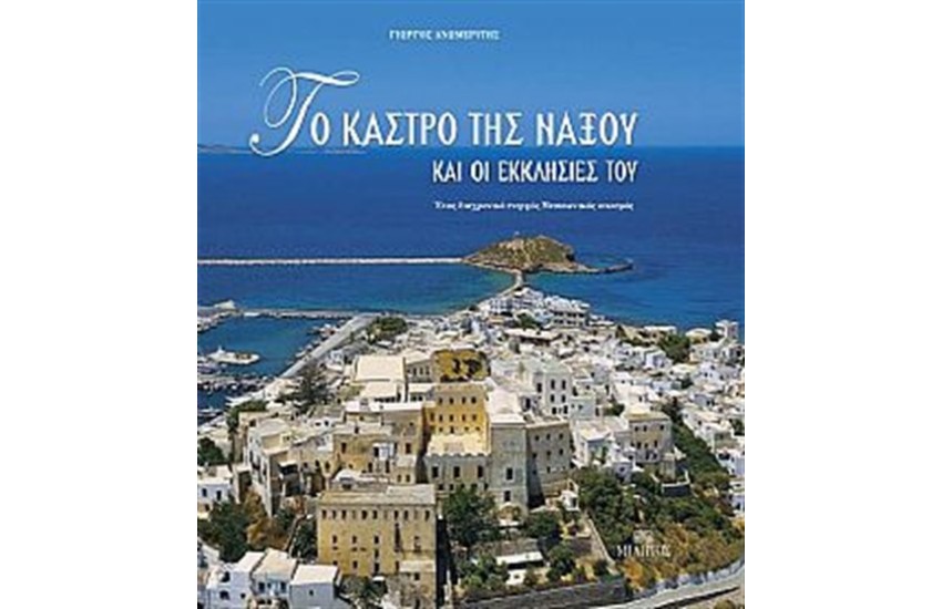 ΤΟ ΚΑΣΤΡΟ ΤΗΣ ΝΑΞΟΥ ΚΑΙ ΟΙ ΕΚΚΛΗΣΙΕΣ ΤΟΥ