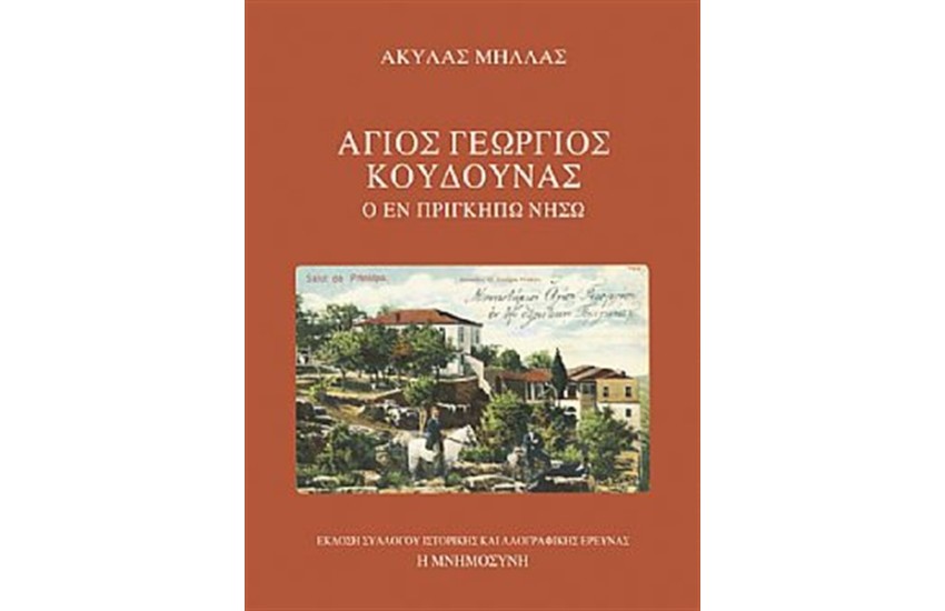 ΑΓΙΟΣ ΓΕΩΡΓΙΟΣ ΚΟΥΔΟΥΝΑΣ
