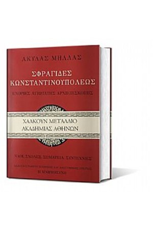 ΣΦΡΑΓΙΔΕΣ ΚΩΝΣΤΑΝΤΙΝΟΥΠΟΛΗΣ