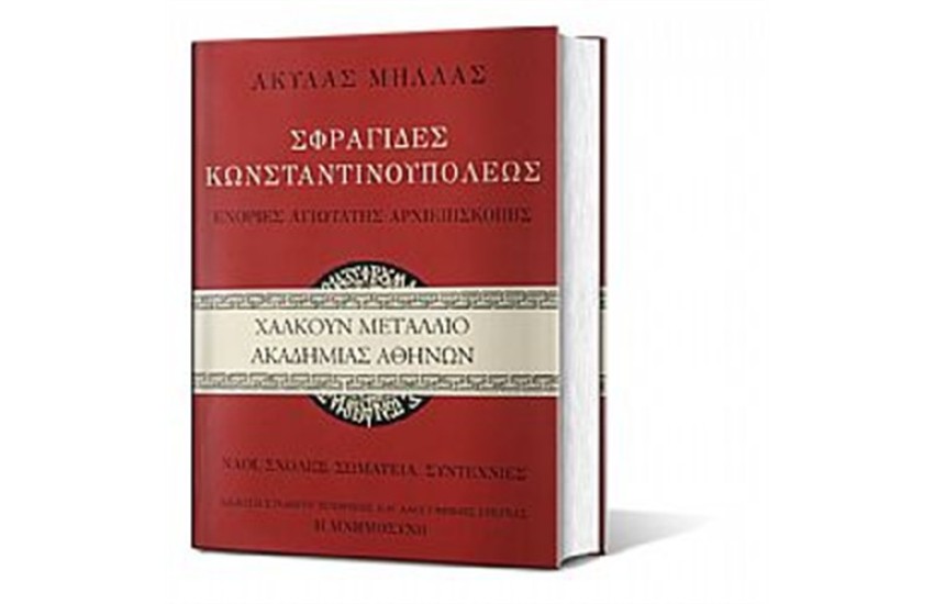 ΣΦΡΑΓΙΔΕΣ ΚΩΝΣΤΑΝΤΙΝΟΥΠΟΛΗΣ