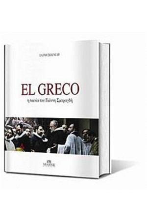 EL GRECO