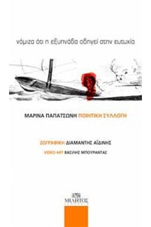 ΝΟΜΙΖΑ ΌΤΙ Η ΕΞΥΠΝΑΔΑ ΟΔΗΓΕΙ ΣΤΗΝ ΕΥΤΥΧΙΑ