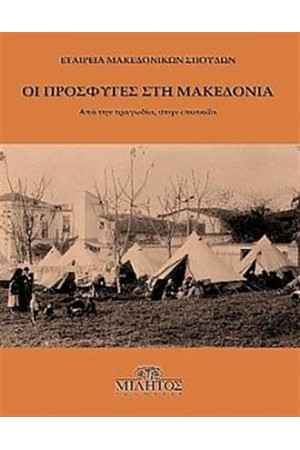 ΟΙ ΠΡΟΣΦΥΓΕΣ ΣΤΗ ΜΑΚΕΔΟΝΙΑ