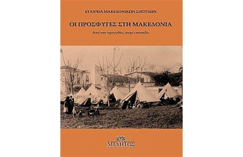ΟΙ ΠΡΟΣΦΥΓΕΣ ΣΤΗ ΜΑΚΕΔΟΝΙΑ