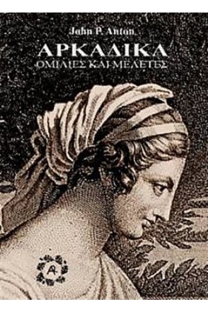 ΑΡΚΑΔΙΚΑ ΟΜΙΛΙΕΣ ΚΑΙ ΜΕΛΕΤΕΣ