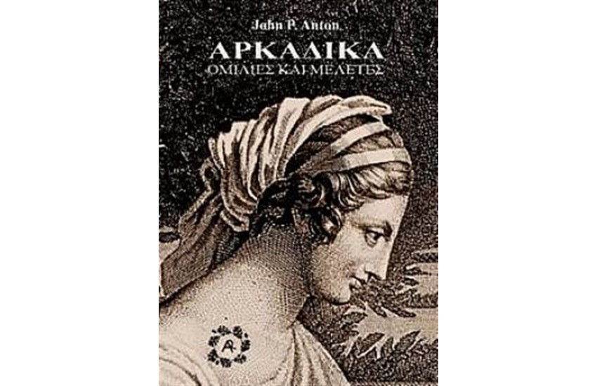 ΑΡΚΑΔΙΚΑ ΟΜΙΛΙΕΣ ΚΑΙ ΜΕΛΕΤΕΣ