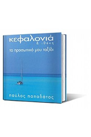 ΚΕΦΑΛΟΝΙΑ & ΙΘΑΚΗ