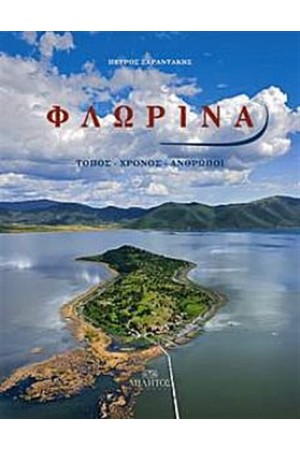 ΦΛΩΡΙΝΑ ΦΛΩΡΙΝΑ