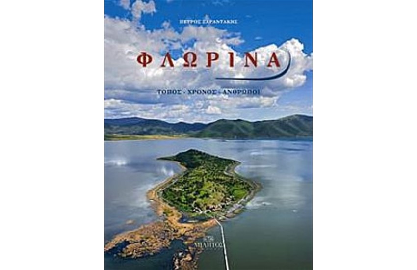 ΦΛΩΡΙΝΑ