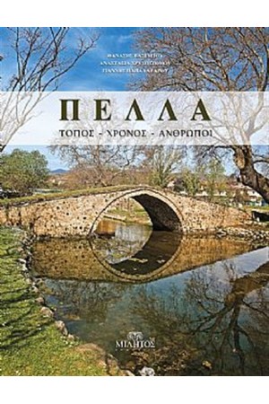 ΠΕΛΛΑ