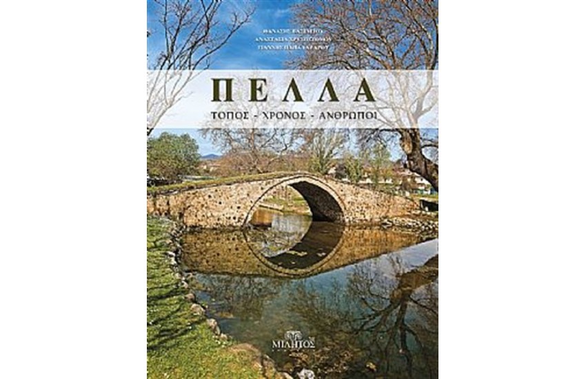 ΠΕΛΛΑ