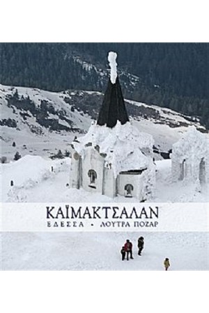 ΚΑΙΜΑΚΤΣΑΛΑΝ, ΕΔΕΣΣΑ, ΛΟΥΤΡΑ ΠΟΖΑΡ