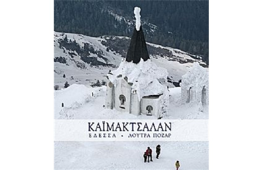 ΚΑΙΜΑΚΤΣΑΛΑΝ, ΕΔΕΣΣΑ, ΛΟΥΤΡΑ ΠΟΖΑΡ