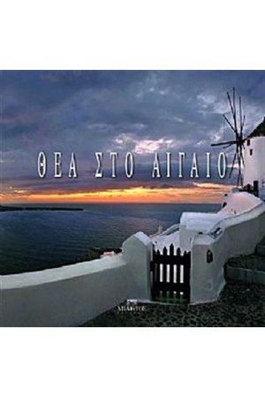 ΘΕΑ ΣΤΟ ΑΙΓΑΙΟ