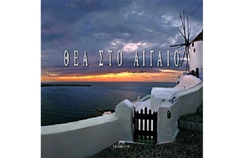 ΘΕΑ ΣΤΟ ΑΙΓΑΙΟ