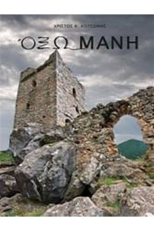 ΟΞΩ ΜΑΝΗ