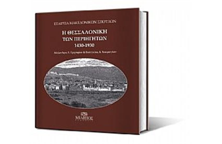 Η ΘΕΣΣΑΛΟΝΙΚΗ ΤΩΝ ΠΕΡΙΗΓΗΤΩΝ