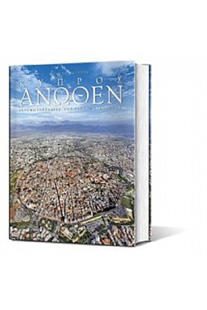 ΚΥΠΡΟΣ ΑΝΩΘΕΝ