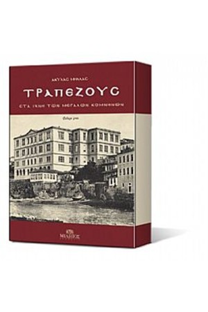 ΤΡΑΠΕΖΟΥΣ ΣΤΑ ΙΧΝΗ ΤΩΝ ΜΕΓΑΛΩΝ ΚΟΜΝΗΝΩΝ