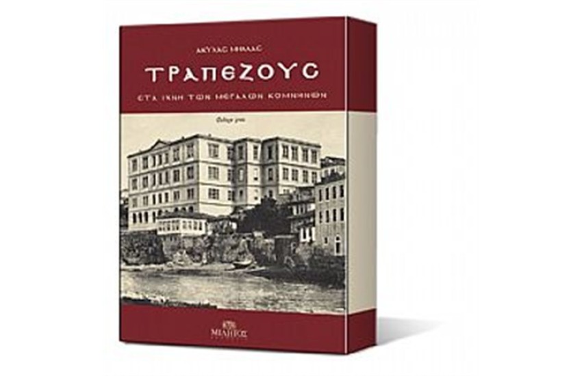 ΤΡΑΠΕΖΟΥΣ ΣΤΑ ΙΧΝΗ ΤΩΝ ΜΕΓΑΛΩΝ ΚΟΜΝΗΝΩΝ