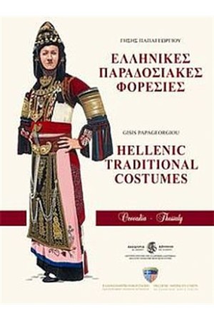 ΕΛΛΗΝΙΚΕΣ ΠΑΡΑΔΟΣΙΑΚΕΣ ΦΟΡΕΣΙΕΣ: ΘΕΣΣΑΛΙΑ
