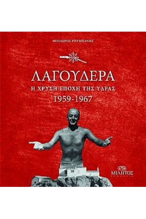 ΛΑΓΟΥΔΕΡΑ