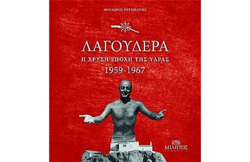 ΛΑΓΟΥΔΕΡΑ
